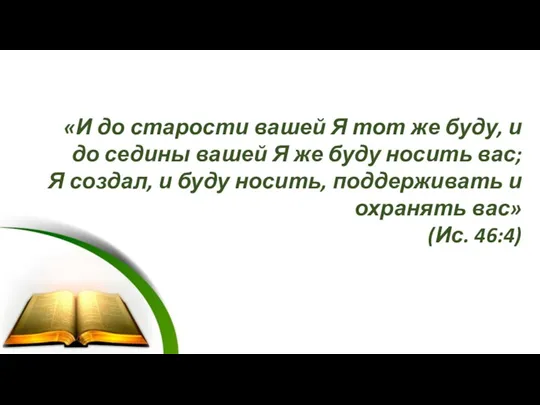 «И до старости вашей Я тот же буду, и до седины вашей