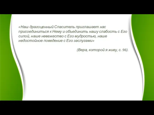 «Наш драгоценный Спаситель приглашает нас присоединиться к Нему и объединить нашу слабость