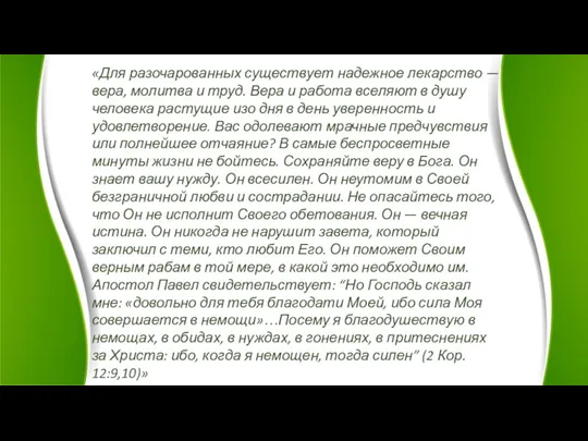 «Для разочарованных существует надежное лекарство — вера, молитва и труд. Вера и