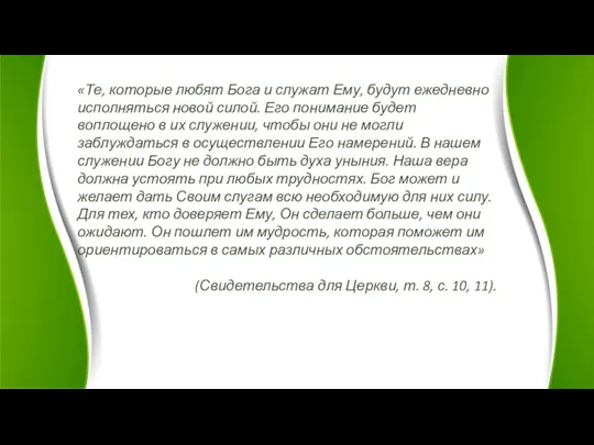 «Те, которые любят Бога и служат Ему, будут ежедневно исполняться новой силой.