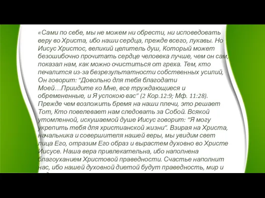 «Сами по себе, мы не можем ни обрести, ни исповедовать веру во