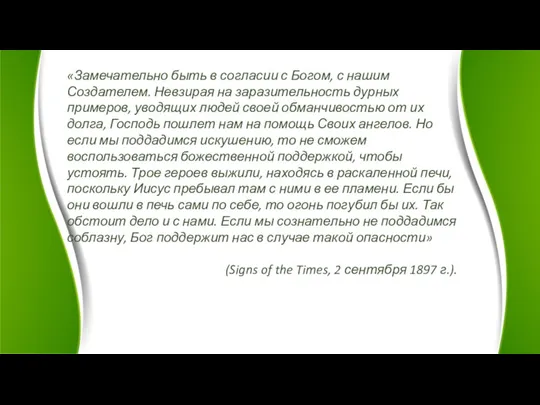 «Замечательно быть в согласии с Богом, с нашим Создателем. Невзирая на заразительность