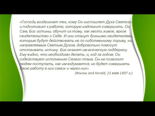 «Господь воздвигнет тех, кому Он ниспошлет Духа Святого и подготовит к работе,