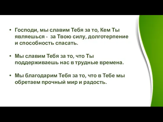 Господи, мы славим Тебя за то, Кем Ты являешься - за Твою