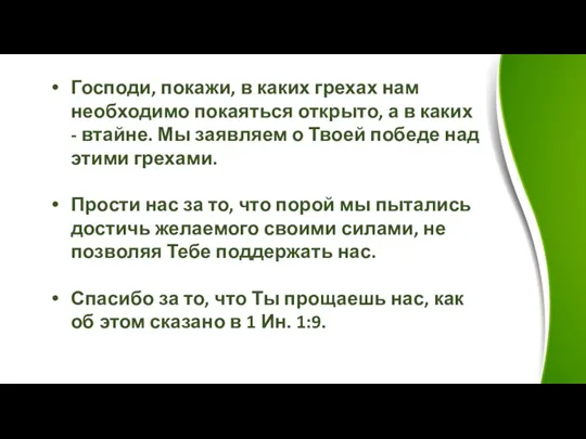 Господи, покажи, в каких грехах нам необходимо покаяться открыто, а в каких