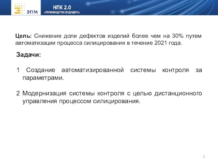 Задачи: 1 Создание автоматизированной системы контроля за параметрами. 2 Модернизация системы контроля