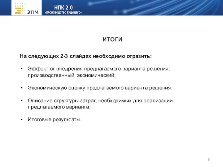 На следующих 2-3 слайдах необходимо отразить: Эффект от внедрения предлагаемого варианта решения: