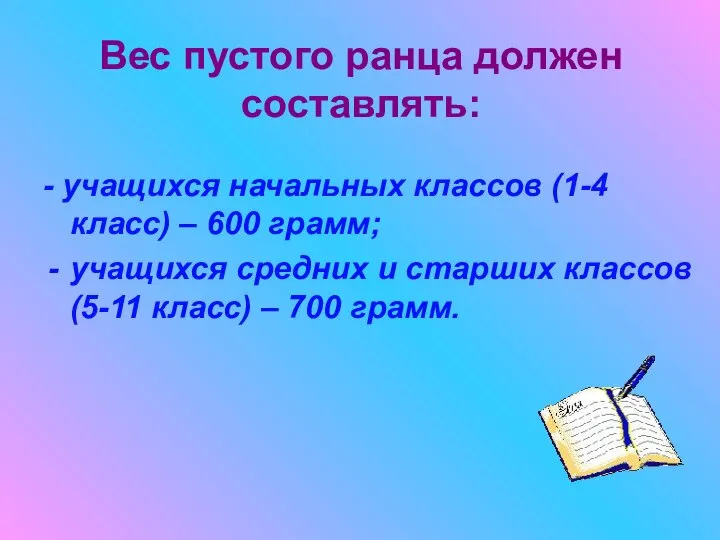 Вес пустого ранца должен составлять: - учащихся начальных классов (1-4 класс) –