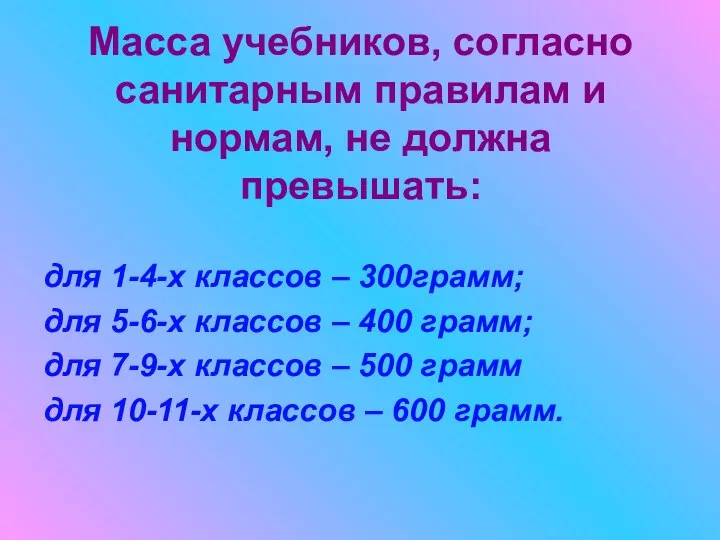 Масса учебников, согласно санитарным правилам и нормам, не должна превышать: для 1-4-х