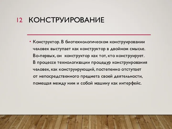 КОНСТРУИРОВАНИЕ Конструктор. В биотехнологическом конструировании человек выступает как конструктор в двойном смысле.