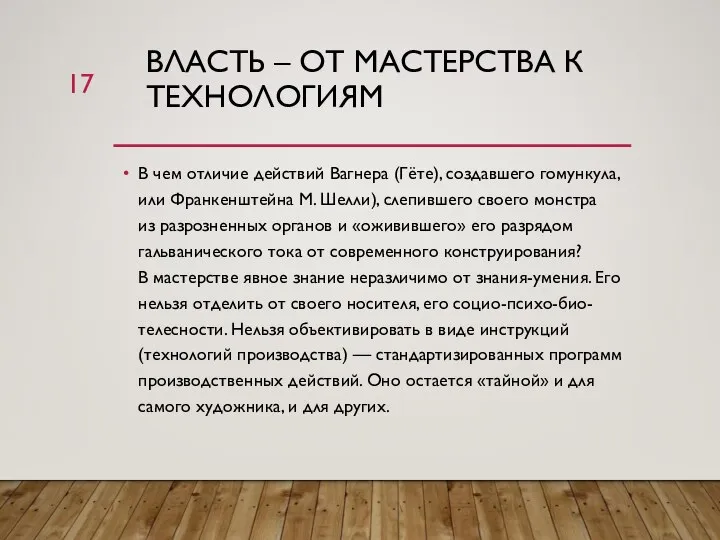 ВЛАСТЬ – ОТ МАСТЕРСТВА К ТЕХНОЛОГИЯМ В чем отличие действий Вагнера (Гёте),