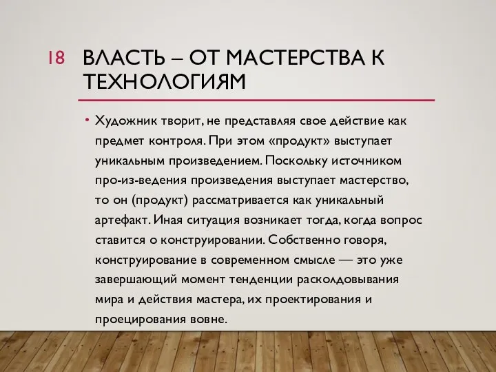 ВЛАСТЬ – ОТ МАСТЕРСТВА К ТЕХНОЛОГИЯМ Художник творит, не представляя свое действие