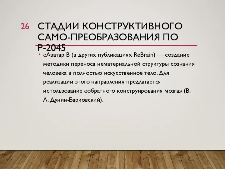 СТАДИИ КОНСТРУКТИВНОГО САМО-ПРЕОБРАЗОВАНИЯ ПО Р-2045 «Аватар В (в других публикациях ReBrain) —