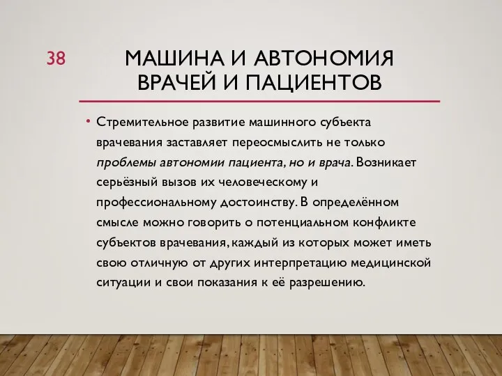 МАШИНА И АВТОНОМИЯ ВРАЧЕЙ И ПАЦИЕНТОВ Стремительное развитие машинного субъекта врачевания заставляет