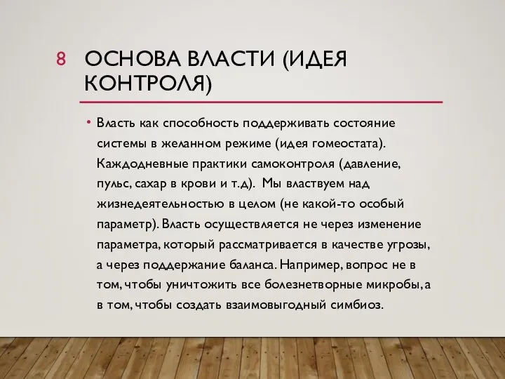 ОСНОВА ВЛАСТИ (ИДЕЯ КОНТРОЛЯ) Власть как способность поддерживать состояние системы в желанном