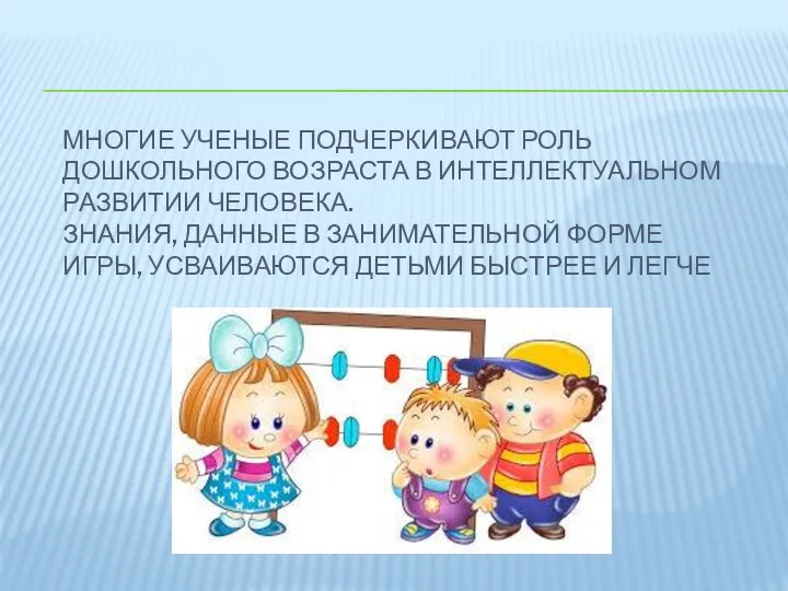 МНОГИЕ УЧЕНЫЕ ПОДЧЕРКИВАЮТ РОЛЬ ДОШКОЛЬНОГО ВОЗРАСТА В ИНТЕЛЛЕКТУАЛЬНОМ РАЗВИТИИ ЧЕЛОВЕКА. ЗНАНИЯ, ДАННЫЕ