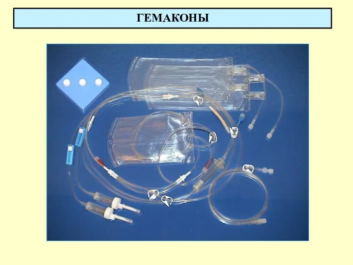 ГЕМАКОНЫ