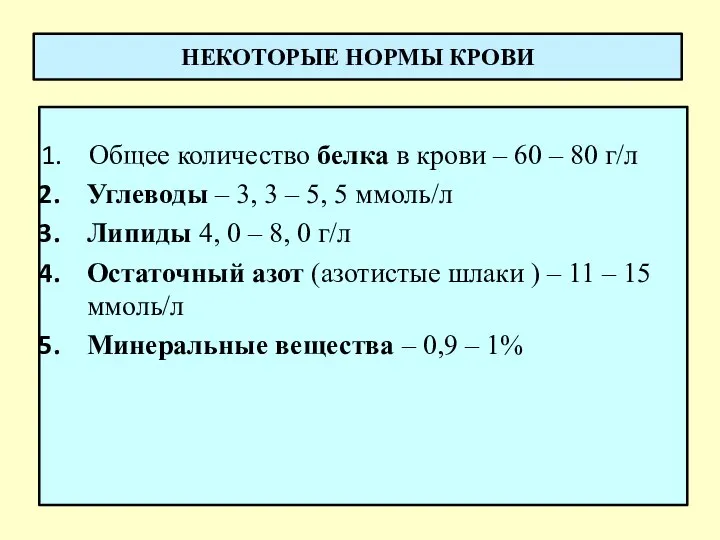 НЕКОТОРЫЕ НОРМЫ КРОВИ Общее количество белка в крови – 60 – 80