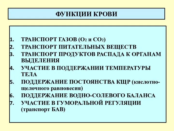 ФУНКЦИИ КРОВИ ТРАНСПОРТ ГАЗОВ (О2 и СО2) ТРАНСПОРТ ПИТАТЕЛЬНЫХ ВЕЩЕСТВ ТРАНСПОРТ ПРОДУКТОВ