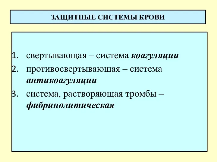 ЗАЩИТНЫЕ СИСТЕМЫ КРОВИ свертывающая – система коагуляции противосвертывающая – система антикоагуляции система, растворяющая тромбы – фибринолитическая