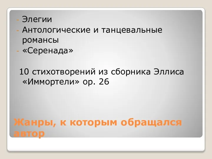 Жанры, к которым обращался автор Элегии Антологические и танцевальные романсы «Серенада» 10