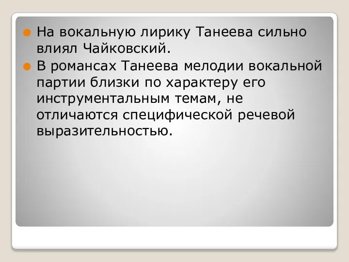 На вокальную лирику Танеева сильно влиял Чайковский. В романсах Танеева мелодии вокальной