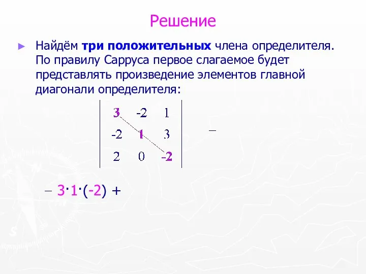 Решение Найдём три положительных члена определителя. По правилу Сарруса первое слагаемое будет