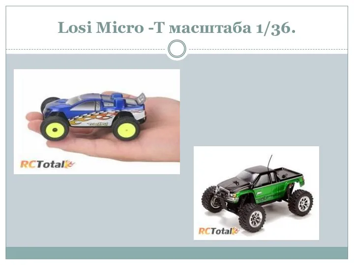 Losi Micro -T масштаба 1/36.
