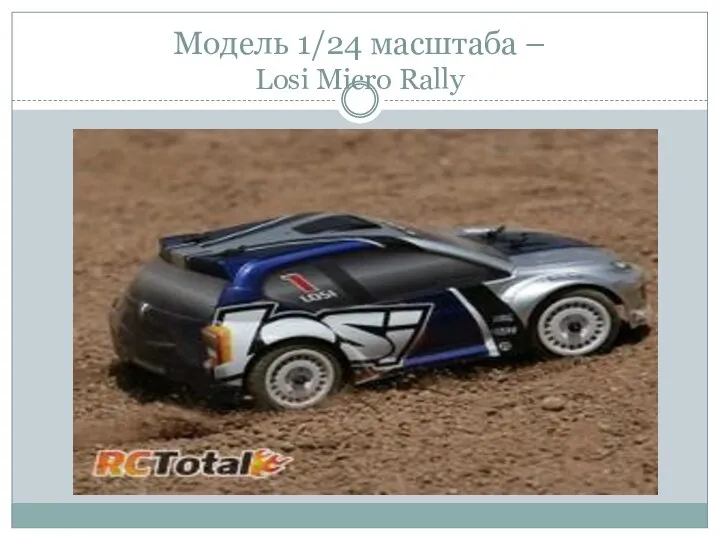 Модель 1/24 масштаба – Losi Micro Rally