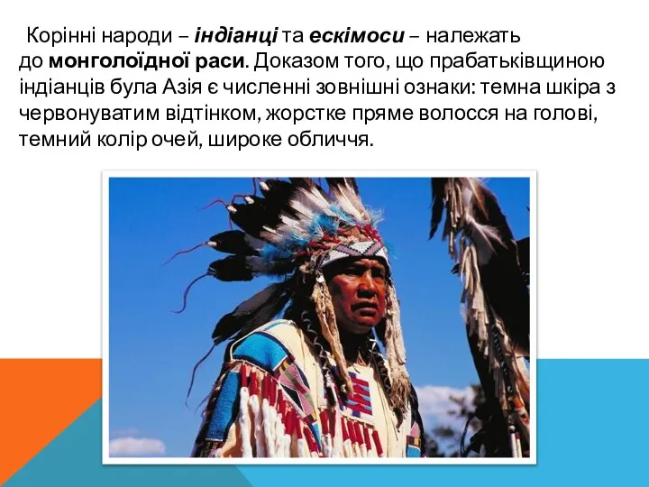 Корінні народи – індіанці та ескімоси – належать до монголоїдної раси. Доказом