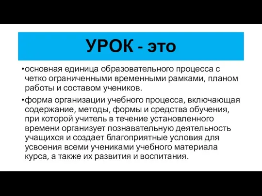 основная единица образовательного процесса с четко ограниченными временными рамками, планом работы и