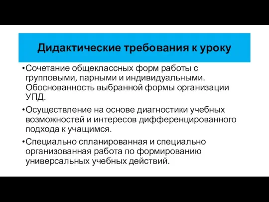 Сочетание общеклассных форм работы с групповыми, парными и индивидуальными. Обоснованность выбранной формы