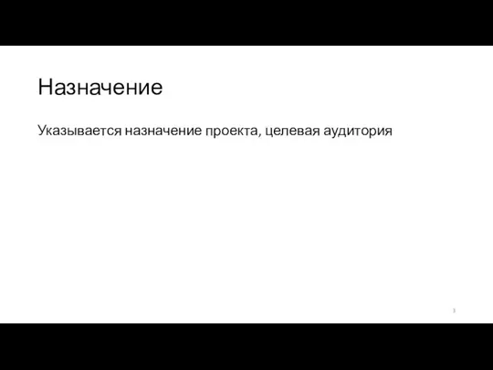 Назначение Указывается назначение проекта, целевая аудитория