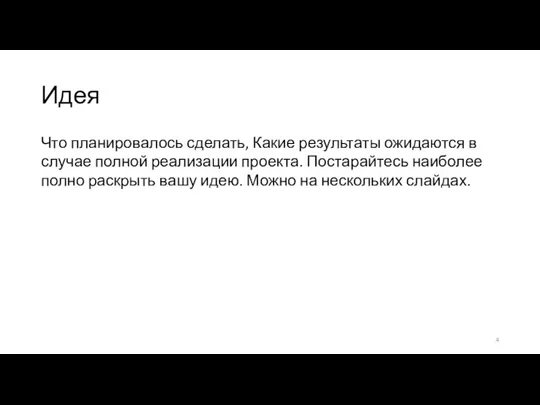 Идея Что планировалось сделать, Какие результаты ожидаются в случае полной реализации проекта.