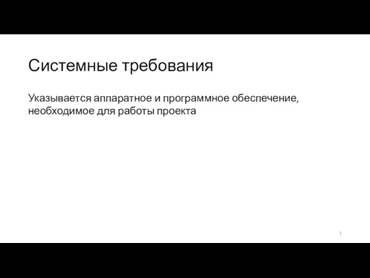 Системные требования Указывается аппаратное и программное обеспечение, необходимое для работы проекта