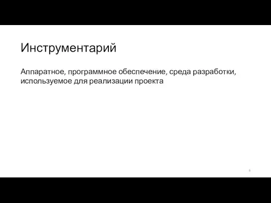 Инструментарий Аппаратное, программное обеспечение, среда разработки, используемое для реализации проекта