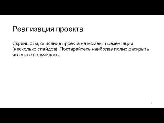 Реализация проекта Скриншоты, описание проекта на момент презентации (несколько слайдов). Постарайтесь наиболее