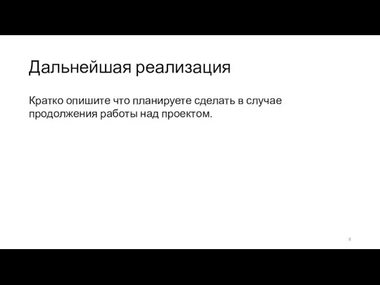 Дальнейшая реализация Кратко опишите что планируете сделать в случае продолжения работы над проектом.