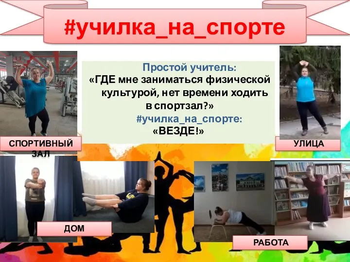 #училка_на_спорте Простой учитель: «ГДЕ мне заниматься физической культурой, нет времени ходить в