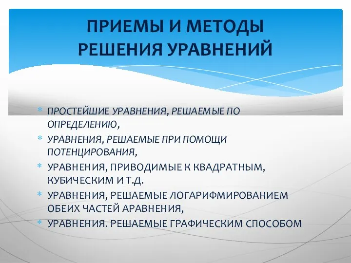 ПРОСТЕЙШИЕ УРАВНЕНИЯ, РЕШАЕМЫЕ ПО ОПРЕДЕЛЕНИЮ, УРАВНЕНИЯ, РЕШАЕМЫЕ ПРИ ПОМОЩИ ПОТЕНЦИРОВАНИЯ, УРАВНЕНИЯ, ПРИВОДИМЫЕ