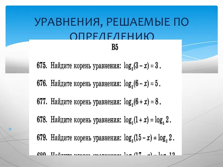 УРАВНЕНИЯ, РЕШАЕМЫЕ ПО ОПРЕДЕЛЕНИЮ