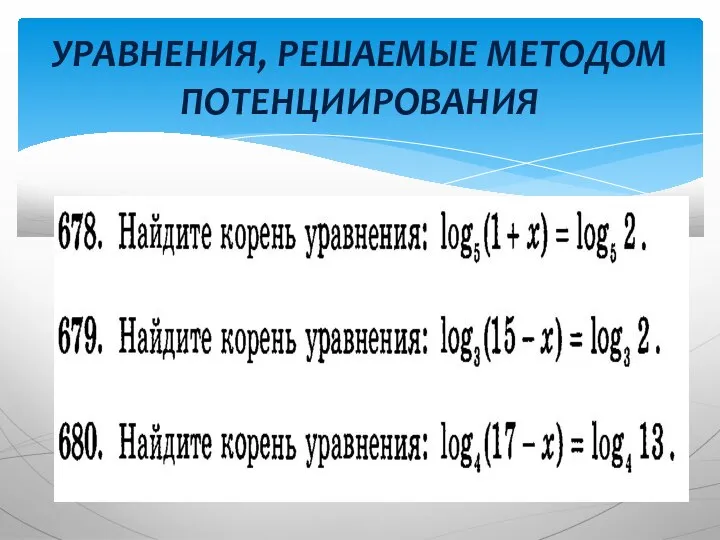 УРАВНЕНИЯ, РЕШАЕМЫЕ МЕТОДОМ ПОТЕНЦИИРОВАНИЯ