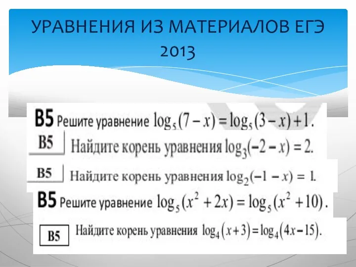 УРАВНЕНИЯ ИЗ МАТЕРИАЛОВ ЕГЭ 2013