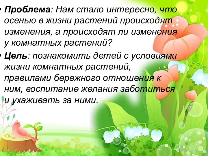 Проблема: Нам стало интересно, что осенью в жизни растений происходят изменения, а