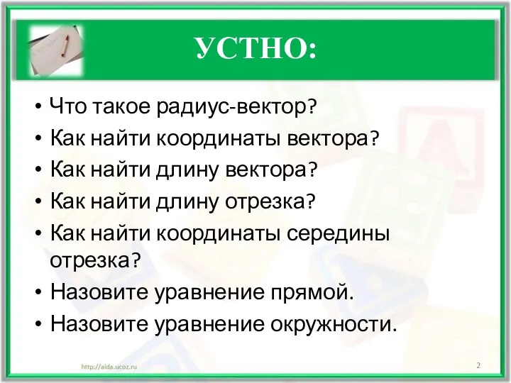 УСТНО: Что такое радиус-вектор? Как найти координаты вектора? Как найти длину вектора?