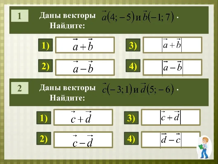 Даны векторы . Найдите: 1) 1 2) Даны векторы . Найдите: 2