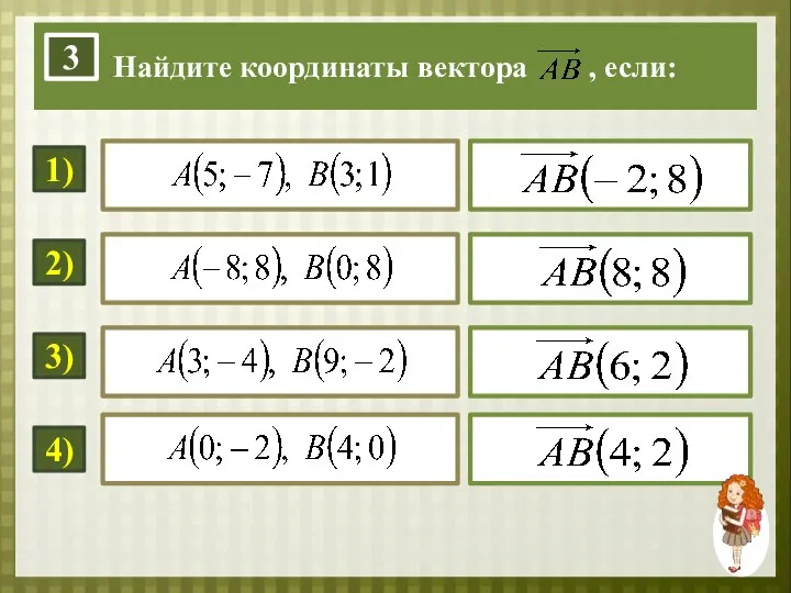 Найдите координаты вектора , если: 3 1) 2) 3) …………. 4) …………. …………. ………….