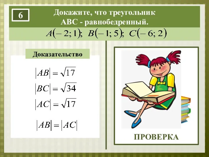 Докажите, что треугольник АВС - равнобедренный. 6 Доказательство