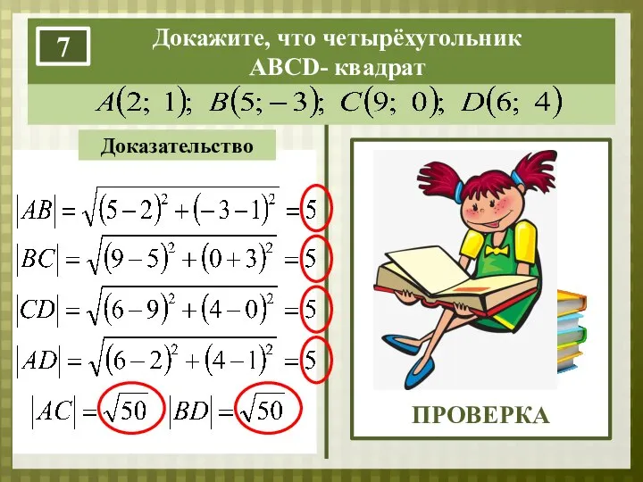 Докажите, что четырёхугольник АВСD- квадрат 7 Доказательство