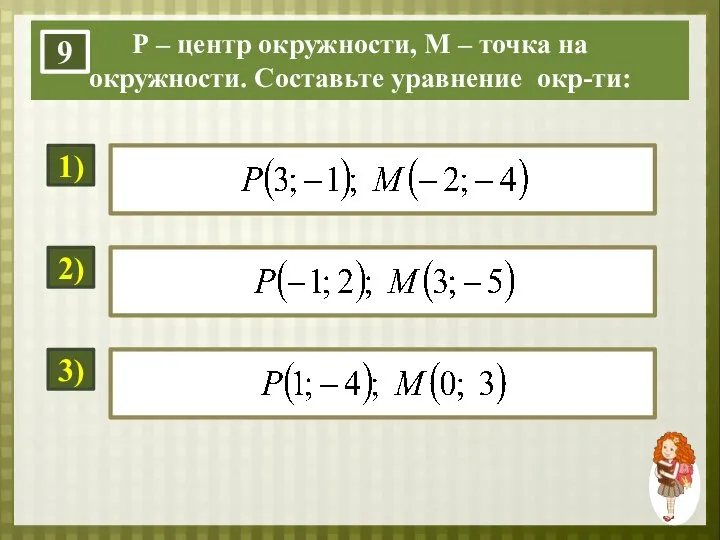 Р – центр окружности, М – точка на окружности. Составьте уравнение окр-ти: 9 1) 2) 3)